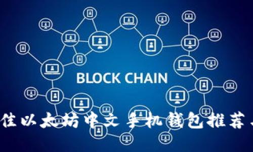2023年最佳以太坊中文手机钱包推荐与使用指南
