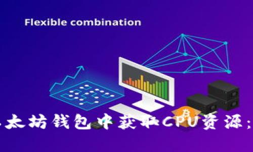 如何在以太坊钱包中获取CPU资源:全面指南