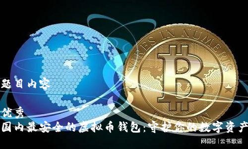 题目内容
优秀
国内最安全的虚拟币钱包:守护你的数字资产