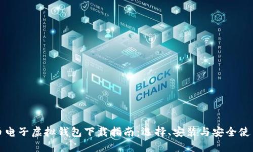 比特币电子虚拟钱包下载指南:选择、安装与安全使用技巧