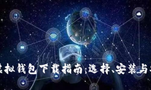 比特币电子虚拟钱包下载指南:选择、安装与安全使用技巧