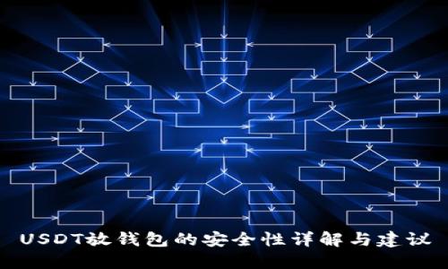 USDT放钱包的安全性详解与建议