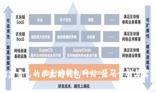 如何构建自己的以太坊钱包网站：源码详解与实用指南