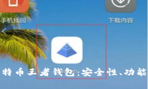 全面解析比特币王者钱包:安全性、功能与用户体验
