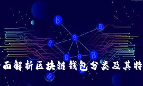 全面解析区块链钱包分类及其特点