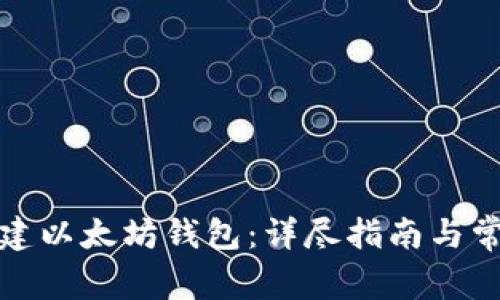如何自己创建以太坊钱包:详尽指南与常见问题解答