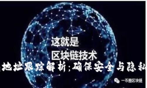 虚拟币钱包地址跟踪解析:确保安全与隐私的全面指南
