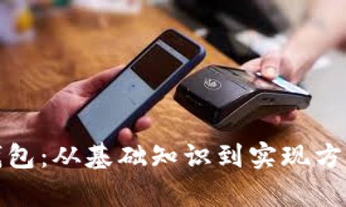 : 比特币轻钱包：从基础知识到实现方式的全面解析