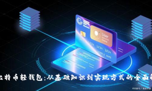 : 比特币轻钱包：从基础知识到实现方式的全面解析
