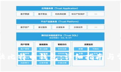 如何安全登陆比特币钱包:详细指南与常见问题解答