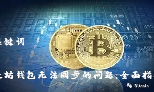构造和关键词


解决以太坊钱包无法同步的问题：全面指南与技巧