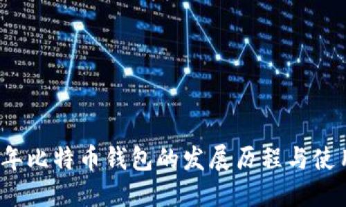 2011年比特币钱包的发展历程与使用指南