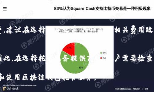   区块链钱包托管：安全与便捷的数字资产管理工具 / 
 guanjianci 区块链钱包、钱包托管、数字资产管理、安全性 /guanjianci 

一、区块链钱包托管的定义
区块链钱包托管是指用户将其数字资产存储在由第三方服务提供商管理的在线钱包中。这些服务提供商通常会运用强大的安全措施来保护用户的资产，并提供方便的使用界面，使用户能够更轻松地进行交易和管理其数字资产。托管钱包的最大的优势在于，它们简化了用户的操作，使得即便是没有专业知识的人也能顺利使用。然而，这也带来了将资产交给第三方管理的风险与挑战。

二、区块链钱包托管的类型
在整个区块链生态系统中，钱包托管可以分为几种不同的类型：ul
listrong集中式钱包托管/strong：这种类型的钱包由一个中心化的公司或平台管理。用户在这样的服务中需要信任服务提供商来保护他们的私钥和数字资产安全。/li
listrong去中心化钱包托管/strong：相较于集中式钱包，去中心化钱包允许用户完全掌控个人私钥，虽然操作可能更加复杂，但安全性也相应提高。/li
listrong硬件钱包托管/strong：虽然不完全是线上托管，但一些公司提供硬件钱包的管理服务，使用户能够通过物理设备来存储他们的数字资产。/li
listrong多重签名钱包/strong：这种类型的托管钱包需要多个参与者共同签署才能进行交易，增加了安全性。/li
/ul

三、区块链钱包托管的优势
1. strong安全性高：/strong大多数钱包托管服务提供商都采用了高级别的安全措施，例如数据加密、多重身份验证等，确保用户资产安全。br
2. strong使用简单：/strong托管钱包通常提供直观友好的用户界面，使用户能够快速上手，而无需具备专业知识。br
3. strong交易便捷：/strong用户可以随时随地通过互联网访问其资产，轻松进行交易和管理。br
4. strong技术支持：/strong大多数托管服务提供商提供全天候客户支持，帮助用户解决各种问题。

四、区块链钱包托管的风险
尽管区块链钱包托管具有诸多优势，但也存在一定的风险：ul
listrong信任问题：/strong用户需要完全信任服务提供商来保护他们的资金。一旦服务商被黑客攻击或不负责任，将导致用户资产的严重损失。/li
listrong隐私风险：/strong用户的个人信息可能会在托管过程中被泄露或滥用。/li
listrong管理风险：/strong如果服务提供商不再运营或关闭，用户可能失去对其资产的访问权限。/li
listrong合规风险：/strong不同国家和地区对加密资产的法律框架不同，选择的托管服务可能在某些地区是非法的。/li
/ul

五、为什么选择区块链钱包托管？
随着加密货币市场的逐渐成熟，越来越多的人选择使用区块链钱包托管来管理他们的数字资产，这不仅是因为它的便捷性与安全性，也因为它所带来的极佳用户体验。特别是对于投资新手来说，托管钱包提供了非常友好的入门体验。同时，对于频繁进行交易的用户，托管钱包也提供相应的支持，帮助他们更轻松地管理它们的资产。

六、如何选择一个合适的区块链钱包托管服务提供商
在选择钱包托管服务提供商时，用户应考虑以下几个方面：ul
listrong安全性：/strong务必选择信誉良好的服务，这通常可通过查看其网站的SSL证书、用户评价以及第三方安全审计报告来判断。/li
listrong用户体验：/strong托管钱包的界面应该简洁清晰，让用户能够方便地进行资产管理。/li
listrong费用：/strong了解各种手续费和服务费用，确保其在合理范围内。/li
listrong客户服务：/strong选择支持渠道多样且反应迅速的服务提供商，以便遇到问题时能得到及时帮助。/li
/ul

可能相关问题
1. 如何确保托管钱包的安全性？
首先，选择注册资本充足、信誉良好的托管钱包服务是最基本的要求。其次，要了解其安全措施，例如数据加密、双重身份验证和冷存储等技术。此外，查看其历史安全事件及处理方式也非常重要；此可以评估其应对黑客攻击和账户盗用等风险的能力。最后，用户也应保持自身的安全意识，例如定期更改密码、启用两步验证等，增强自身保护。

2. 钱包托管与非托管有什么区别？
钱包托管是指用户的资产由第三方负责管理，而非托管则是资产控制在用户自己手中。托管钱包的主要优点在于使用简便，适合新手及频繁交易的用户，但用户需要承担信任风险。非托管钱包则让用户拥有完全的控制权，但需要用户具备一定的操作能力和防范意识。因此，根据自身的使用需求选择不同类型的钱包非常关键。

3. 区块链钱包托管的费用大概是多少？
区块链钱包托管的费用因服务提供商、区域和服务内容的不同而有所差异。通常情况下，费用主要包括交易手续费、账户维护费用等，部分服务提供商还会收取提款手续费。建议在选择服务之前，仔细阅读相关费用政策，避免后期产生意外支出。同时，可以通过比较不同服务提供商的费用来选择最具成本效益的服务。

4. 如果托管服务商关闭，我的资产会怎样？
这是众多用户最为关心的问题，也是选择托管服务时必须考虑的风险之一。如果托管服务商停止运营或关闭，根据不同的管理方式，用户的资产可能会面临不同的风险。因此，在选择托管服务提供商时，用户需要检查其合约条款，了解清楚在这种情况下的资产处理条款。同时，定期备份资产和私钥，确保在任何情况下都能安全地恢复资产，也是一种保护措施。 

以上是关于“区块链钱包托管”的内容，结合了其定义、类型、优势风险、选择建议等多方面的信息，同时针对相关问题进行了深入的探讨和分析。这将帮助用户更好地理解和使用区块链钱包托管服务。