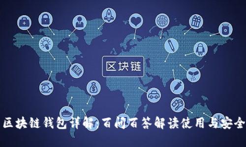 区块链钱包详解:百问百答解读使用与安全