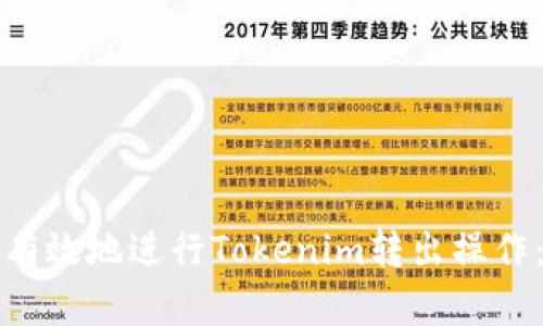 如何安全有效地进行Tokenim转出操作:完整指南