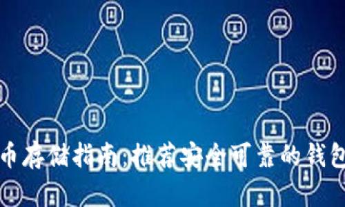 比特币存储指南:推荐安全可靠的钱包选项