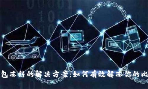 比特币钱包冻结的解决方案：如何有效解冻你的比特币钱包