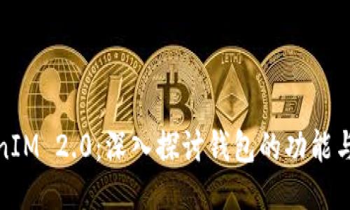 TokenIM 2.0：深入探讨钱包的功能与优势