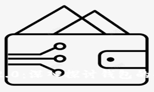 TokenIM 2.0：深入探讨钱包的功能与优势