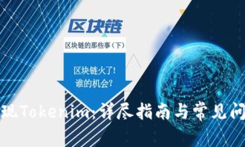 如何提现Tokenim:详尽指南与常见问题解答