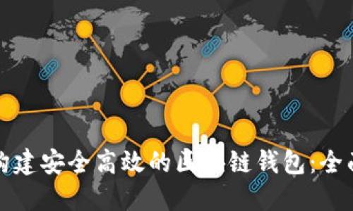 如何构建安全高效的区块链钱包:全面指南