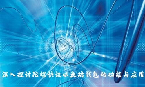 深入探讨陀螺快讯以太坊钱包的功能与应用