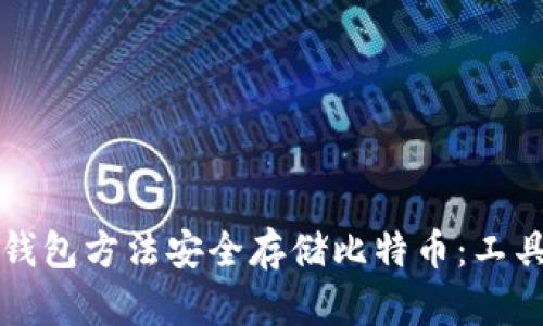 如何使用脑钱包方法安全存储比特币:工具与技巧解析
