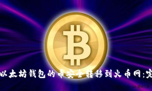 如何将以太坊钱包的币安全转移到火币网:完整指南
