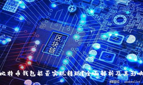 比特币钱包能否实现转现?全面解析及其影响