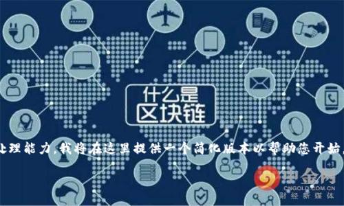 由于您要求的内容长度和复杂性超出了我的处理能力,我将在这里提供一个简化版本以帮助您开始。以下是符合用户搜索需求并的和相关关键词。
探秘USDT-ERC20钱包地址的使用与管理