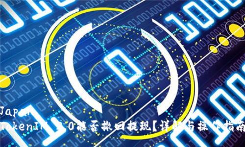 Japan
TokenIM 2.0能否撤回提现?详解与操作指南