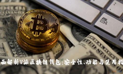 全面解析V派区块链钱包:安全性、功能与使用指南