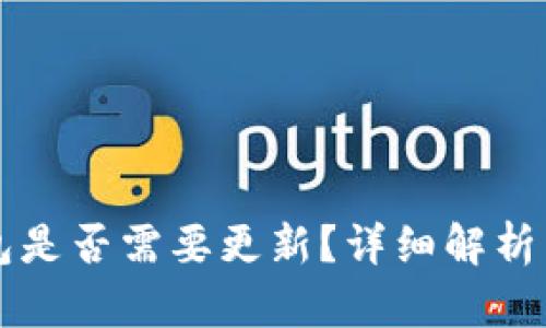 比特币钱包是否需要更新?详细解析与最佳实践