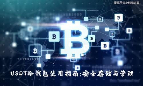 USDT冷钱包使用指南:安全存储与管理