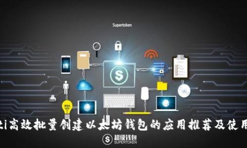 baioti高效批量创建以太坊钱包的应用推荐及使用指南