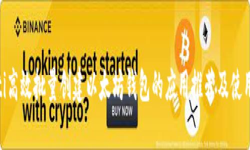 baioti高效批量创建以太坊钱包的应用推荐及使用指南