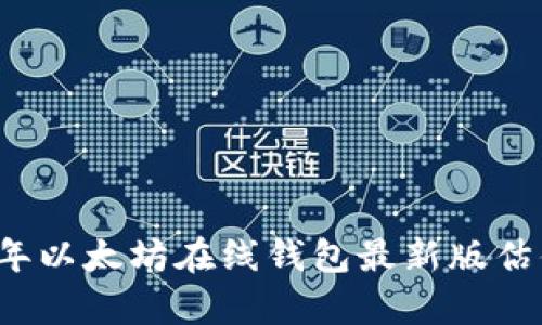 2023年以太坊在线钱包最新版估值分析