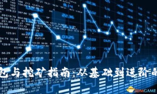 比特币钱包与挖矿指南:从基础到进阶的全面解析