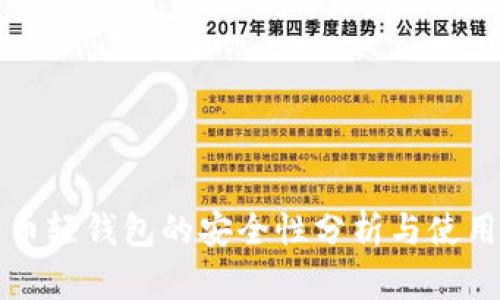 比特币轻钱包的安全性分析与使用指南