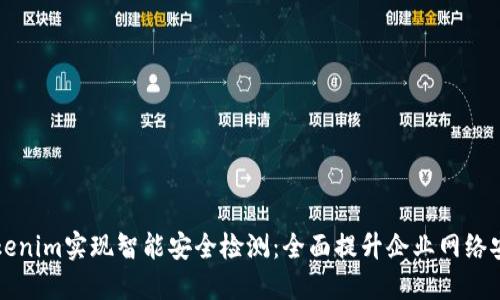 如何利用Tokenim实现智能安全检测:全面提升企业网络安全防护能力