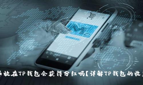 虚拟币放在TP钱包会获得分红吗?详解TP钱包的收益机制