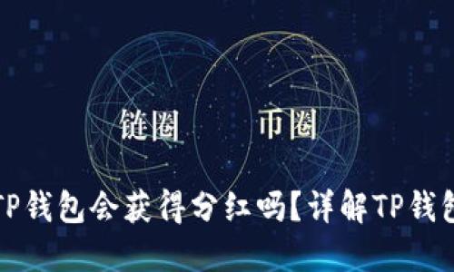 虚拟币放在TP钱包会获得分红吗?详解TP钱包的收益机制