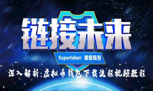 深入解析:虚拟币钱包下载流程视频教程