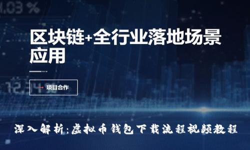 深入解析:虚拟币钱包下载流程视频教程