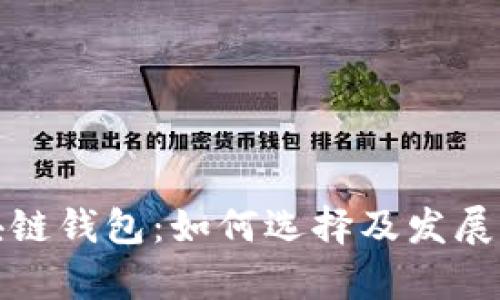投资区块链钱包：如何选择及发展潜力分析