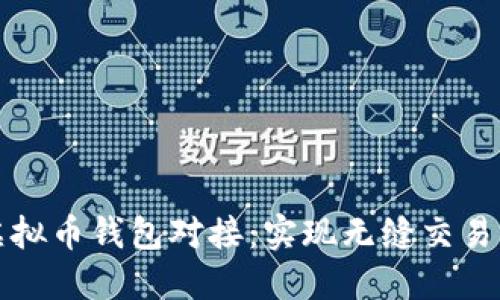 全面了解虚拟币钱包对接:实现无缝交易及安全保障