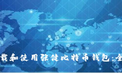 如何下载和使用张健比特币钱包:全面指南