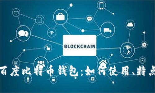 全面解析百度比特币钱包:如何使用、特点与安全性