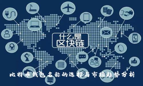 比特币钱包名称的选择与市场趋势分析