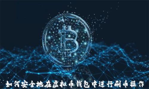如何安全地在虚拟币钱包中进行刷币操作